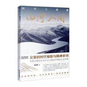 时代三部曲：山河人间