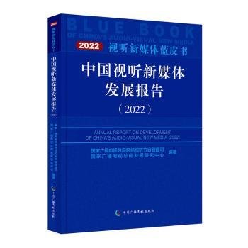 中国视听新媒体发展报告（2022）