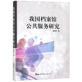 案馆公共服务研究9787519257842 张林华上海世界图书出版公司