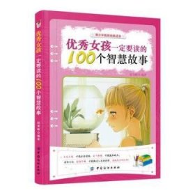 优秀女孩一定要读的100个智慧故事