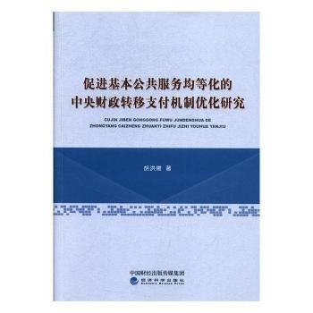 促进基本公共服务均等化的中央财政转移支付机制优化研究