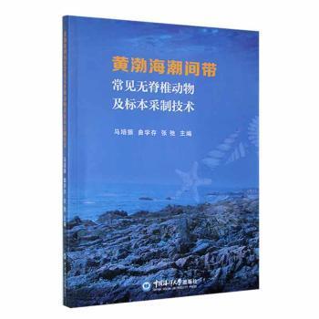 黄渤海潮间带常见无脊椎动物及标本采制技术9787567032378 马培振中国海洋大学出版社
