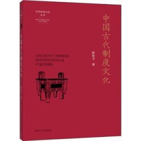 中国代制度文化9787305238888 彭安玉南京大学出版社