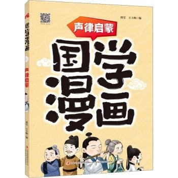 声律启蒙/国学漫画9787558197611 邵莹吉林出版集团股份有限公司