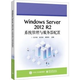 Windows Server 2012 R2系统管理与服务器配置