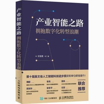 产业智能之路 拥抱数字化转型浪潮