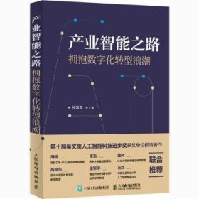 产业智能之路 拥抱数字化转型浪潮