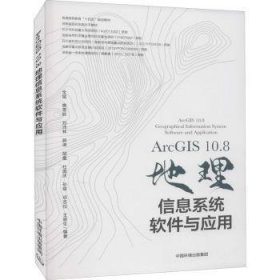 ArcGIS10.8地理信息系统软件与应用