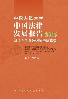 中国人民大学中国法律发展报告2016：基于九个省数据的法治指数