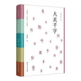 大美千字（中小学生课外读物，亲子共读国学经典。知名语文学科专家杨昊鸥带领博士团队献给孩子的人生礼物——《千字文》无障碍读本：识字启蒙，启迪文采，端正书写。）