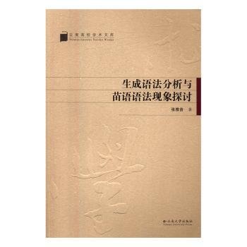 生成语法分析与苗语语法现象探讨