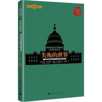 失衡的世界：国际关系和美地位的挑战9787208155374 斯蒂芬·布鲁克斯上海人民出版社