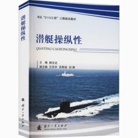 潜艇操纵性(军队2110工程三期建设教材)9787118122367 施生达国防工业出版社