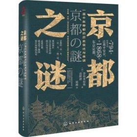 京都之谜9787122372741 奈良本辰也化学工业出版社