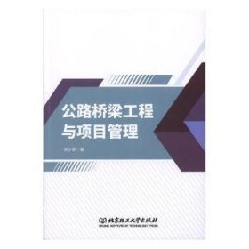 公路桥梁工程与项目管理