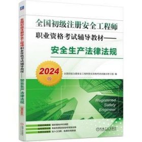 全国初级注册工程师职业资格考试辅导教材-生产法律法规(24版)9787111741763 全国初级注册工程师职业资格考试机械工业出版社