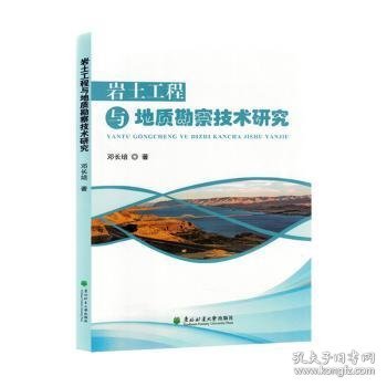 岩土工程与地质勘察技术研究9787567432277 邓长培东北林业大学出版社