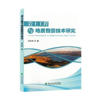 岩土工程与地质勘察技术研究9787567432277 邓长培东北林业大学出版社