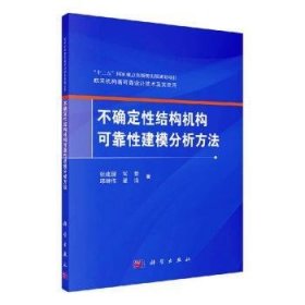 不确定性结构机构可靠性建模分析方法