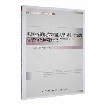 巩固拓展脱贫攻坚成果同乡村振兴有效衔接问题研究