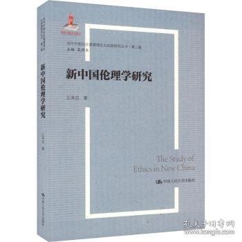 新中国伦理学研究9787300321363 王泽应中国人民大学出版社