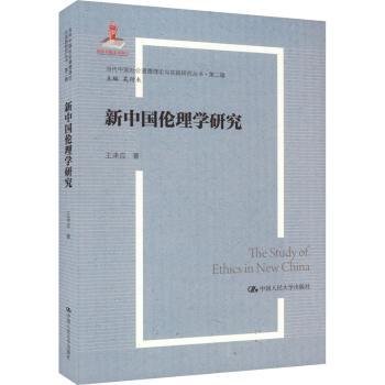 新中国伦理学研究9787300321363 王泽应中国人民大学出版社