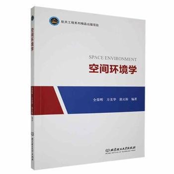 空间环境学9787576312751 全荣辉北京理工大学出版社有限责任公司