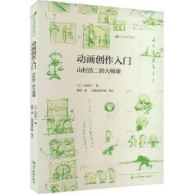 动画创作入门 （附赠山村浩二手绘创意玩具书签）