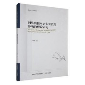 网络舆对企业价值的影响的理论研究9787565452734 闫璐东北财经大学出版社