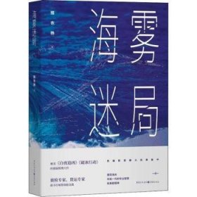 海雾迷局