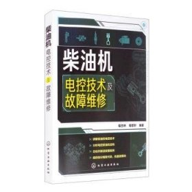 柴油机电控技术及故障维修