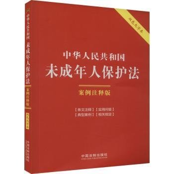 中华人民共和国未成年人保护法：案例注释版（双色大字本·第六版）