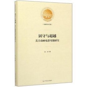 固守与超越（美日动画电影母题研究）/光明社科文库