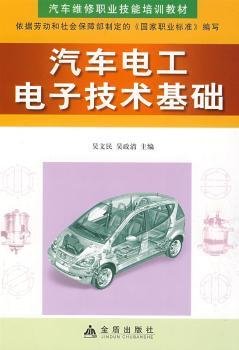 汽车维修职业技能培训教材：汽车电工电子技术基础
