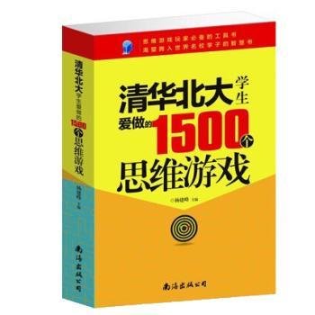 清华北大学生爱做的1500个思维游戏9787544271202 杨建峰南海出版公司