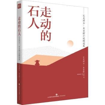 名家精选集  走动的石人——艾克拜尔·米吉提小说精选集