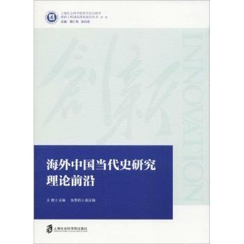 海外中国当代史研究理论前沿 