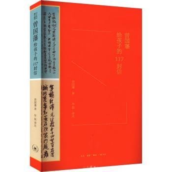 曾国藩给孩子的117封信9787108076489 曾国藩生活·读书·新知三联书店