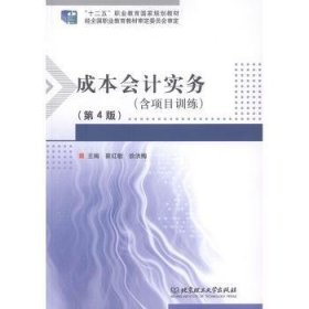 成本会计实务(附项目训练第4版十二五职业教育国家规划教材)