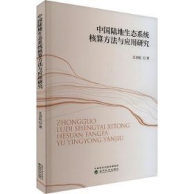 中国陆地生态系统核算方法与应用研究