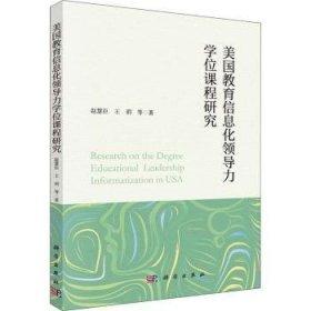 美国教育信息化领导力学位课程研究