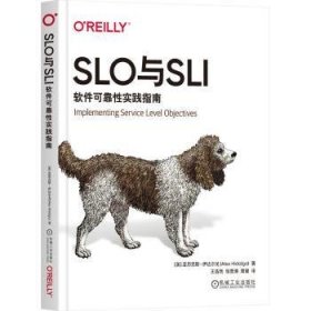 SLO与SLI：软件可靠性实践指南 [美]亚历克斯·伊达尔戈