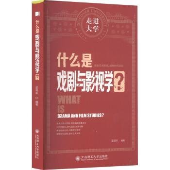 (社控项目2)什么是戏剧与影视学？9787568538176 梁振华大连理工大学出版社