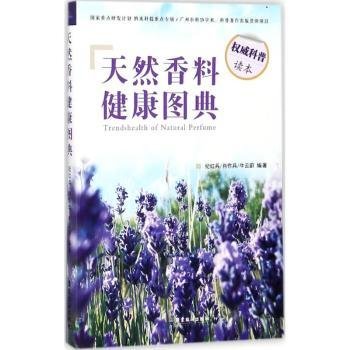 天然香料健康图典9787557009977 纪红兵广东旅游出版社