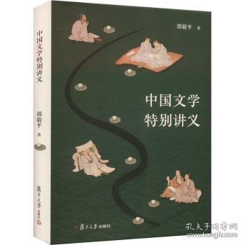 中国文学讲义9787309169300 邵毅复旦大学出版社有限公司