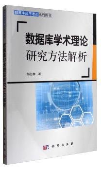 数据库学术理论研究方法解析