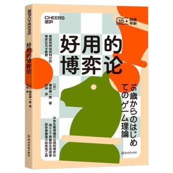 好用的博弈论9787572255243 镰田雄一郎浙江教育出版社