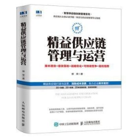 精益供应链管理与运营降本增效绩效落地战略优化可持续竞争盈利指南