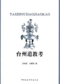 台州道教考9787500475743 任林豪中国社会科学出版社