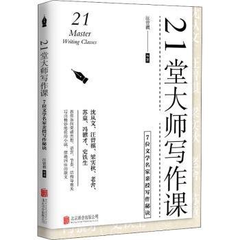 21堂大师写作课:7位文学名家亲授写作秘诀9787559656193 汪曾祺等北京联合出版公司